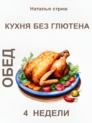 cover image of Кухня без глютена